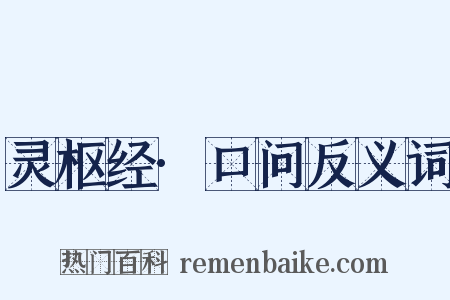 灵枢经·口问反义词是什么意思的图片